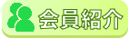 会員紹介